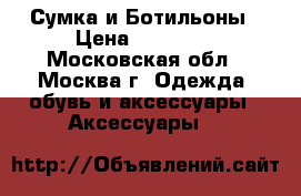 Сумка и Ботильоны › Цена ­ 12 000 - Московская обл., Москва г. Одежда, обувь и аксессуары » Аксессуары   